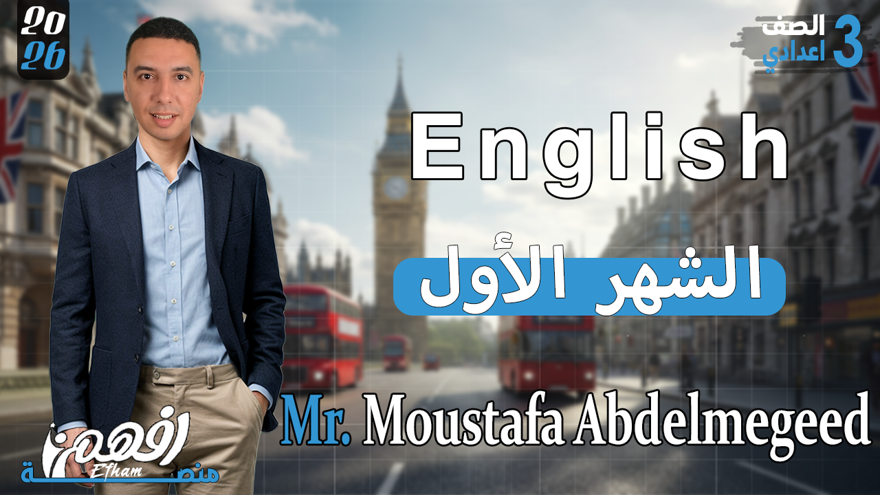 الشهر الأول - أ/ مصطفي عبد المجيد - اللغة الإنجليزية - 3 اعدادي